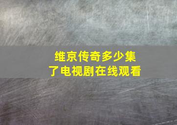 维京传奇多少集了电视剧在线观看