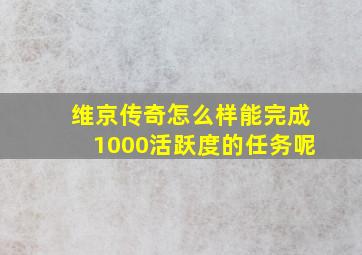 维京传奇怎么样能完成1000活跃度的任务呢