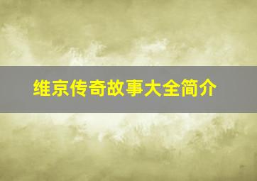 维京传奇故事大全简介