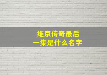 维京传奇最后一集是什么名字