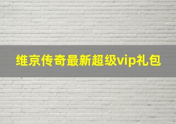 维京传奇最新超级vip礼包