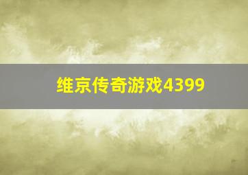 维京传奇游戏4399