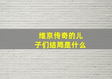 维京传奇的儿子们结局是什么