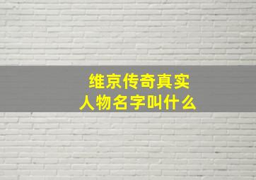 维京传奇真实人物名字叫什么