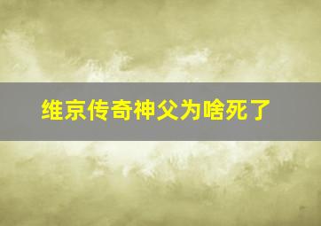 维京传奇神父为啥死了