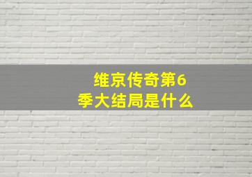 维京传奇第6季大结局是什么