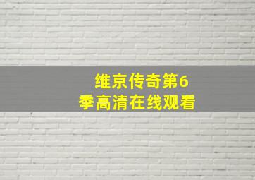 维京传奇第6季高清在线观看