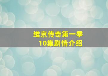 维京传奇第一季10集剧情介绍