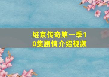 维京传奇第一季10集剧情介绍视频