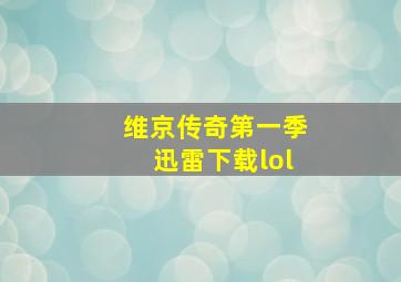 维京传奇第一季迅雷下载lol