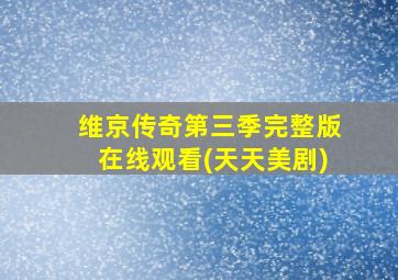 维京传奇第三季完整版在线观看(天天美剧)