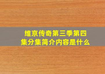 维京传奇第三季第四集分集简介内容是什么