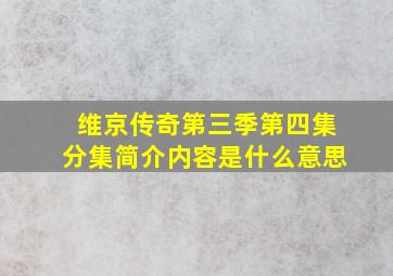 维京传奇第三季第四集分集简介内容是什么意思