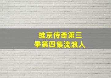 维京传奇第三季第四集流浪人