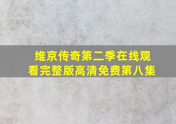 维京传奇第二季在线观看完整版高清免费第八集