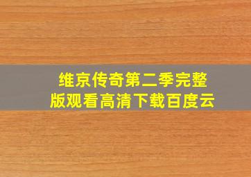 维京传奇第二季完整版观看高清下载百度云