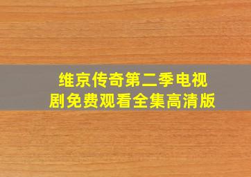 维京传奇第二季电视剧免费观看全集高清版