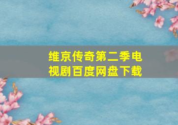 维京传奇第二季电视剧百度网盘下载