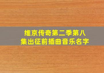 维京传奇第二季第八集出征前插曲音乐名字