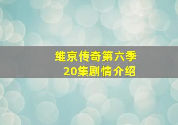 维京传奇第六季20集剧情介绍