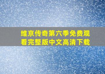 维京传奇第六季免费观看完整版中文高清下载