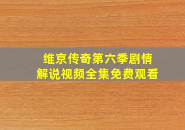 维京传奇第六季剧情解说视频全集免费观看