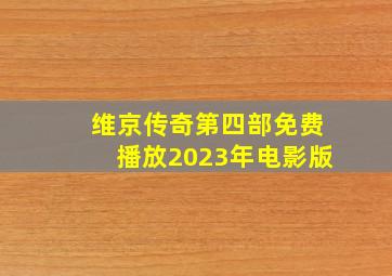 维京传奇第四部免费播放2023年电影版