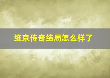 维京传奇结局怎么样了