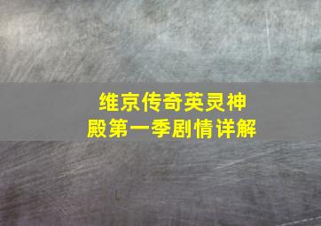 维京传奇英灵神殿第一季剧情详解