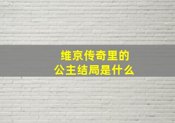 维京传奇里的公主结局是什么