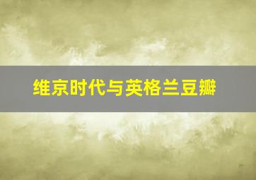 维京时代与英格兰豆瓣