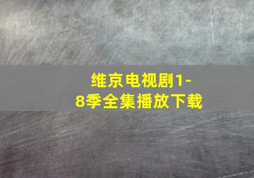 维京电视剧1-8季全集播放下载