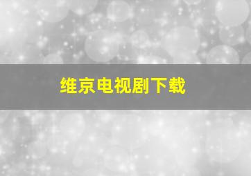 维京电视剧下载