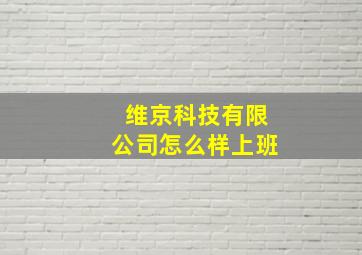 维京科技有限公司怎么样上班