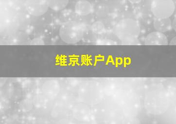 维京账户App