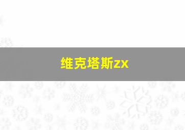 维克塔斯zx