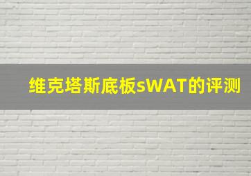 维克塔斯底板sWAT的评测