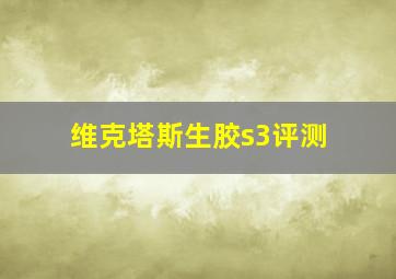 维克塔斯生胶s3评测