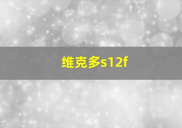 维克多s12f