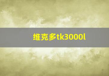 维克多tk3000l