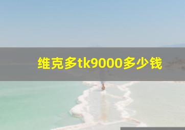 维克多tk9000多少钱