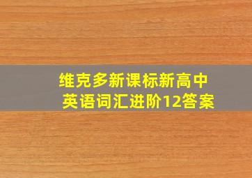 维克多新课标新高中英语词汇进阶12答案