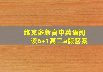 维克多新高中英语阅读6+1高二a版答案