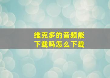 维克多的音频能下载吗怎么下载