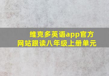 维克多英语app官方网站跟读八年级上册单元