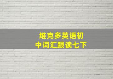 维克多英语初中词汇跟读七下