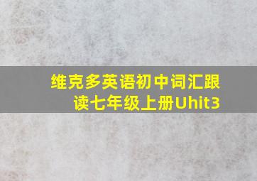 维克多英语初中词汇跟读七年级上册Uhit3