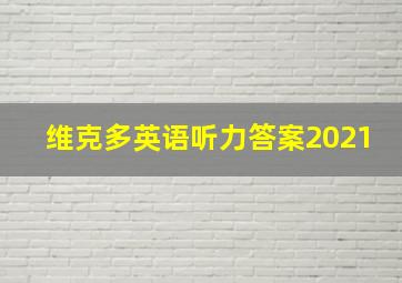 维克多英语听力答案2021