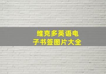 维克多英语电子书签图片大全