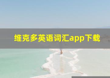 维克多英语词汇app下载